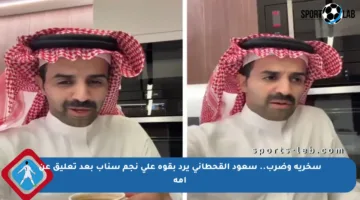 سخرية وضرب.. سعود القحطاني يرد بقوة على نجم سناب بعد تعليق عن أمه